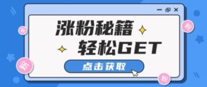 小红书最新引流涨粉秘籍，轻松引流至私域 !-网创资源