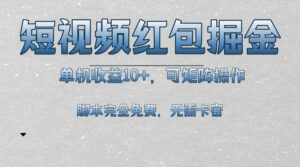 （13364期）短视频平台红包掘金，单机收益10+，可矩阵操作，脚本科技全免费-网创资源