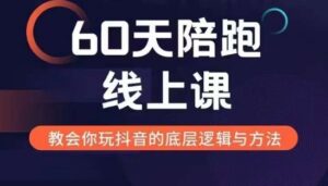 60天线上陪跑课找到你的新媒体变现之路，全方位剖析新媒体变现的模式与逻辑-网创资源