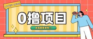 0撸项目，无需成本无脑操作只需转发朋友圈即可单日收入500+【揭秘】-网创资源