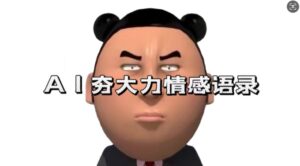 蓝海首发，AI夯大力情感语录，7天爆粉3万+，变现思路和制作全流程拆解-网创资源