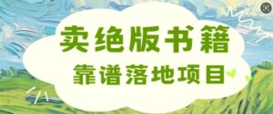 靠卖绝版书电子版赚米，靠谱落地项目，日入多张-网创资源