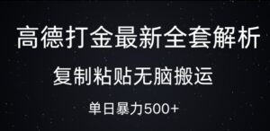高德打金最新全套解析，复制粘贴无脑搬运，日收几张-网创资源