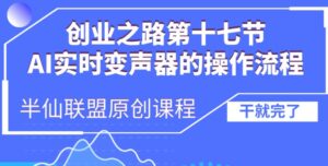 创业之路之AI实时变声器操作流程【揭秘】-网创资源