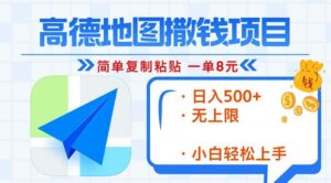 （13347期）高德地图2分钟复制粘贴，轻松赚8元！日入500+，赚钱新玩法，无上限！-网创资源