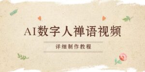 （13342期）AI数字人禅语视频，小和尚开口说禅语，一禅小和尚，制作教程-网创资源