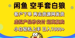 轻松玩转闲鱼 虚拟资产无风险代发 客户下单即交付 秒结款 高复购率 日入多张-网创资源
