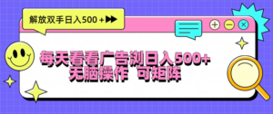 （13344期）每天看看广告浏览日入500＋操作简単，无脑操作，可矩阵-网创资源