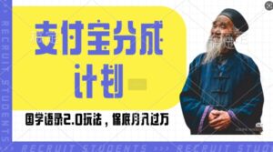 支付宝分成计划国学语录2.0玩法，撸生活号收益，操作简单，保底月入过W【揭秘】-网创资源