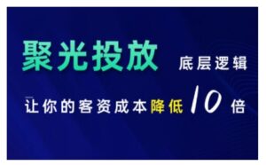 小红书聚光投放底层逻辑课，让你的客资成本降低10倍-网创资源