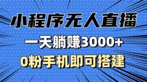 （13326期）抖音小程序无人直播，一天躺赚3000+，0粉手机可搭建，不违规不限流，小…-网创资源