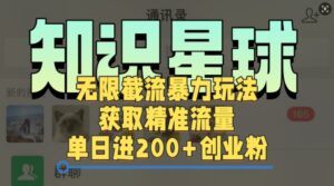 知识星球无限截流cy和jz粉的暴力玩法，获取精准流量，单日进200+创业粉-网创资源