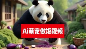 最新萌宠赛道，AI猫咪做饭视频，暴力变现日入500+，全流程拆解【揭秘】-网创资源
