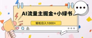 （13310期）最新操作，公众号流量主+小绿书带货，小白轻松日入1000+-网创资源