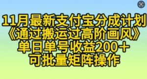 11月支付宝分成计划“通过搬运过高阶画风”，小白操作单日单号收益200+，可放大操作【揭秘】-网创资源
