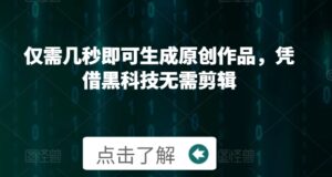 仅需几秒即可生成原创作品，凭借黑科技无需剪辑，操作简单，适合新手小白和带货达人-网创资源