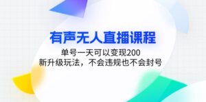 （13287期）有声无人直播课程，单号一天可以变现200，新升级玩法，不会违规也不会封号-网创资源