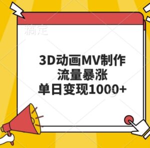 3D动画MV制作，流量暴涨，单日变现几张-网创资源