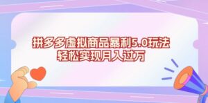 （13285期）拼多多虚拟商品暴利5.0玩法，轻松实现月入过万-网创资源