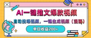 AI一键推文，自动投喂视频，一键生成视频(漫画)，单日200+【揭秘】-网创资源