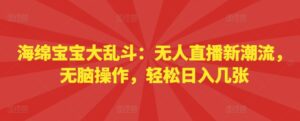 海绵宝宝大乱斗：无人直播新潮流，无脑操作，轻松日入几张-网创资源