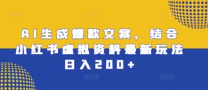 AI生成爆款文案，结合小红书虚拟资料最新玩法日入200+【揭秘】-网创资源