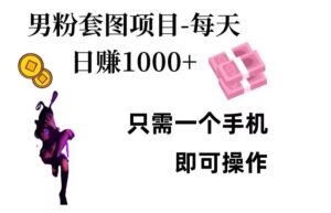 男粉私域项目，每天日入1k，只需要用一个手机即可操作【揭秘】-网创资源
