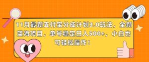 11月最新支付宝分成计划3.0玩法，全新蓝海项目，单号稳定日入几张，小白也可轻松操作-网创资源