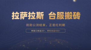 （13253期）拉萨拉斯，一款刚刚公测结束的游戏，正是搬砖红利期，单机收益400+-网创资源