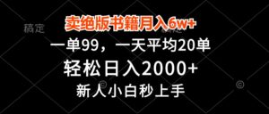 （13254期）卖绝版书籍月入6w+，一单99，轻松日入2000+，新人小白秒上手-网创资源