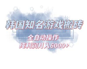（13257期）韩服知名游戏搬砖项目 ，单机月入6000+,可做兼职副业，小白闭眼入-网创资源