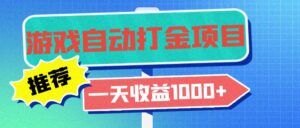 （13255期）老款游戏自动打金项目，一天收益1000+ 小白无脑操作-网创资源