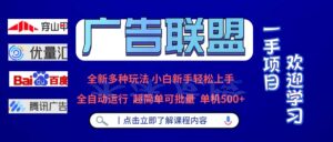 （13258期）广告联盟 全新多种玩法 单机500+  全自动运行  可批量运行-网创资源