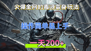 （13261期）火爆全网的毒液变身特效新玩法，操作简单易上手，一天200+-网创资源