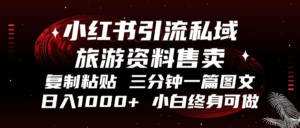 （13260期）小红书引流私域旅游资料售卖，复制粘贴，三分钟一篇图文，日入1000+，…-网创资源