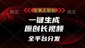 （13224期）免费无限制，一键生成原创长视频，可发全平台，单账号日入2000+，-网创资源
