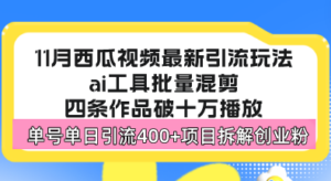 （13245期）西瓜视频最新玩法，全新蓝海赛道，简单好上手，单号单日轻松引流400+创…-网创资源