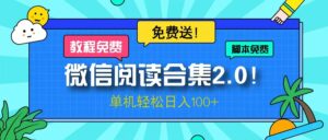 （13244期）微信阅读2.0！项目免费送，单机日入100+-网创资源