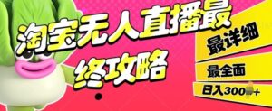 淘宝无人直播最终攻略，最详细最全面，单月轻轻松松过W-网创资源