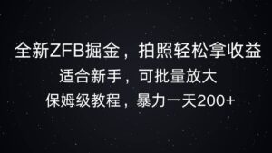 全新ZFB掘金，拍照轻松拿收益，暴力一天2张-网创资源