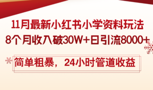 （13234期）11月份最新小红书小学资料玩法，8个月收入破30W+日引流8000+，简单粗暴…-网创资源