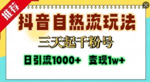 抖音自热流打法，三天起千粉号，单视频十万播放量，日引精准粉1000+-网创资源