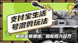 支付宝生活号军事赛道混剪玩法，纯原创视频，手把手教你实操落地，懒人必看【揭秘】-网创资源