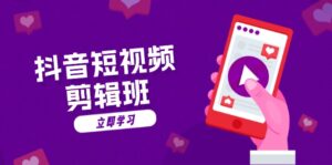 （13229期）抖音短视频剪辑班：从文案到配音：抖音文字动画短视频制作秘籍-网创资源