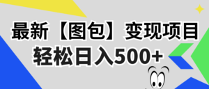 （13226期）最新【图包】变现项目，无门槛，做就有，可矩阵，轻松日入500+-网创资源