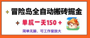 （13218期）冒险岛全自动搬砖掘金，单机一天150＋，简单无脑，矩阵放大收益爆炸-网创资源