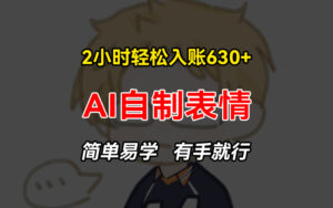 （13213期）2小时轻松入账630+赚钱项目，手把手教你做AI自制表情，简单易学有手就行-网创资源