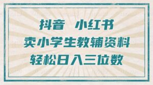 抖音小红书卖小学生教辅资料，操作简单，小白也能轻松上手，一个月利润1W+-网创资源