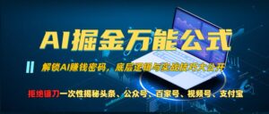 （13208期）AI掘金万能公式！一个技术玩转头条、公众号流量主、视频号分成计划、支…-网创资源