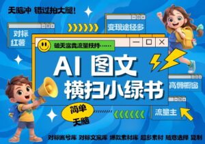 AI搞定小绿书长尾管道收益，简单复制黏贴图文赛道，爆款选题，秒生3000+图文-网创资源